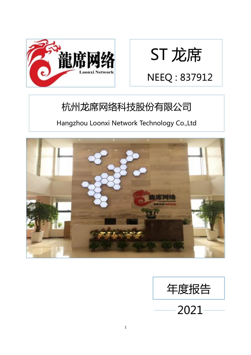 837912_2021_ST龙席_2021年年度报告_2022-05-18.pdf_第1页