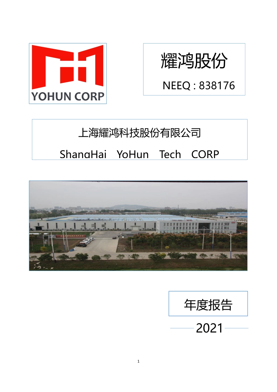 838176_2021_耀鸿股份_2021年年度报告_2022-04-27.pdf_第1页