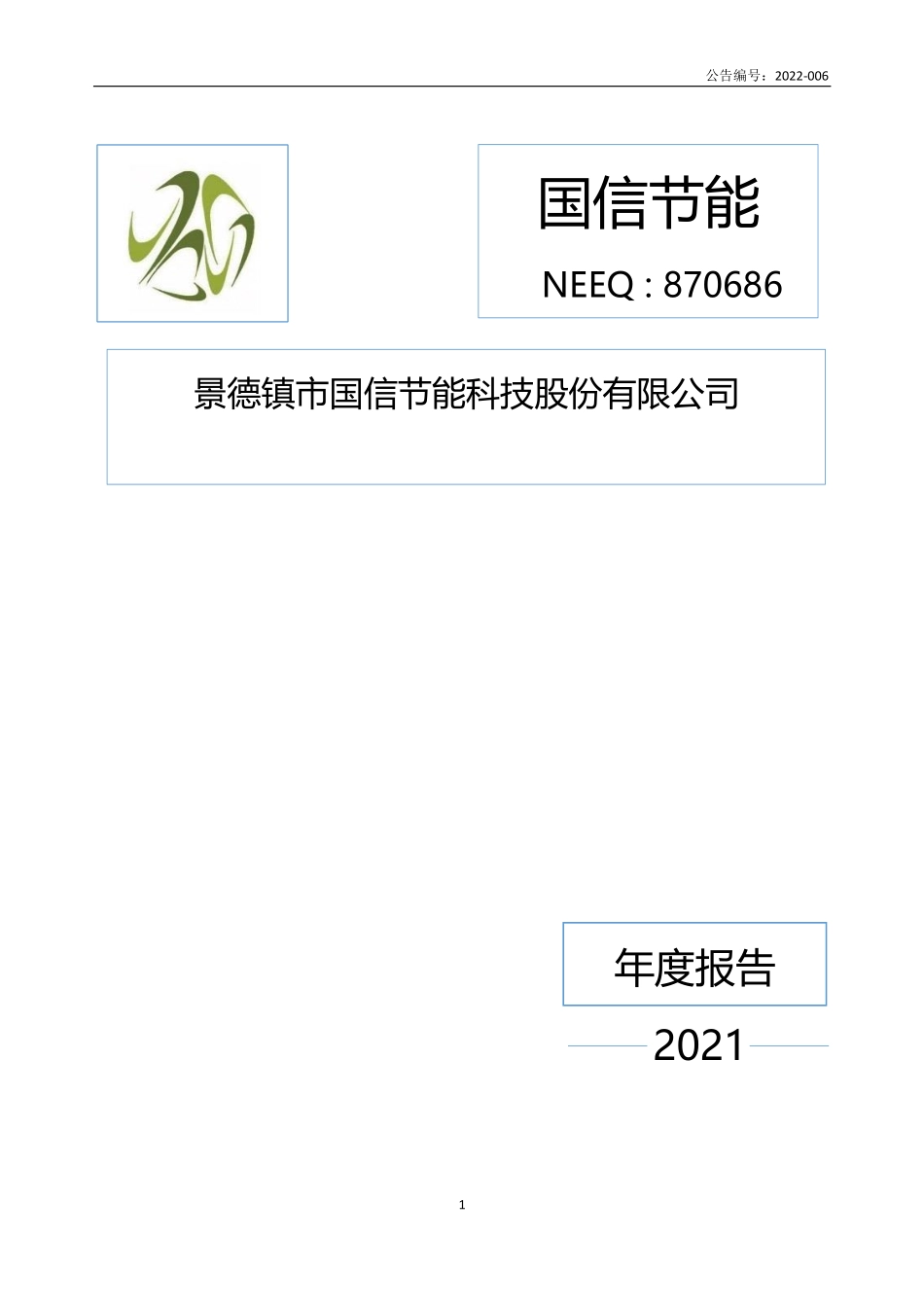 870686_2021_国信节能_2021年年度报告_2022-03-09.pdf_第1页