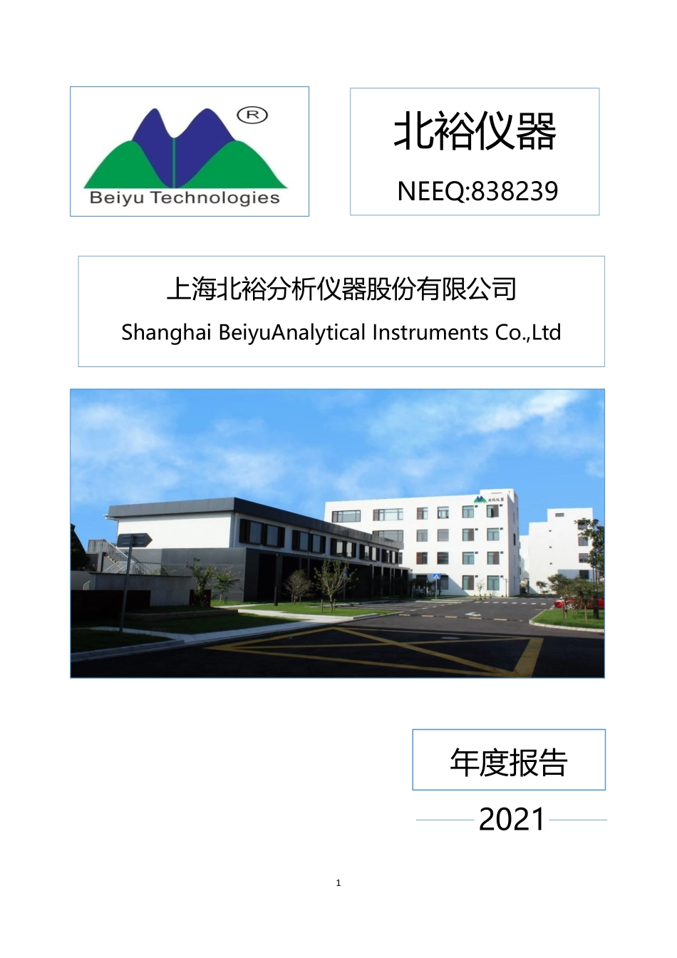 838239_2021_北裕仪器_2021年年度报告_2022-04-21.pdf_第1页