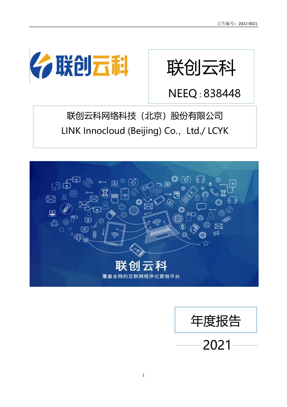 838448_2021_联创云科_2021年年度报告_2022-04-18.pdf_第1页