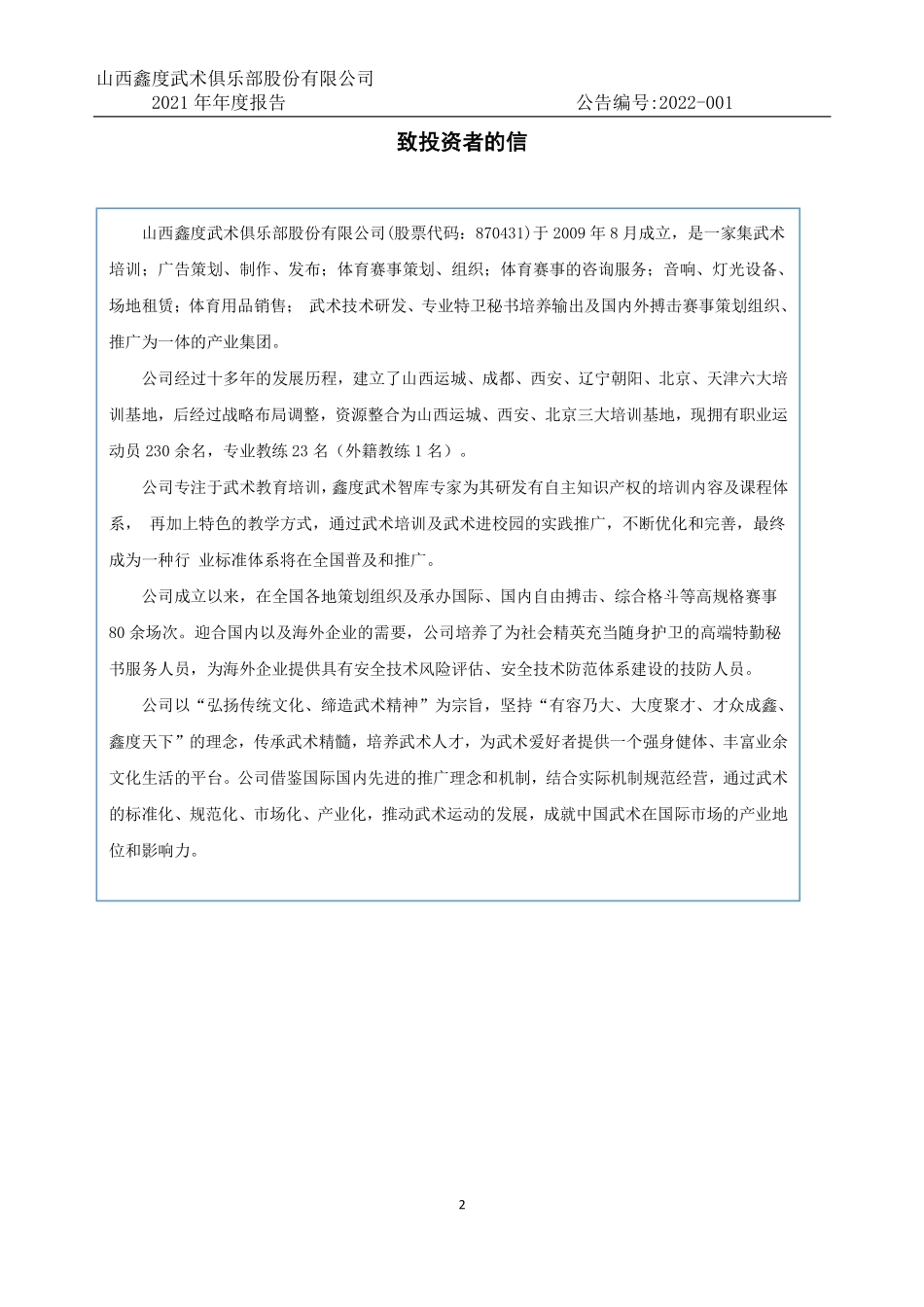 870431_2021_鑫度武术_2021年年度报告_2022-04-20.pdf_第2页