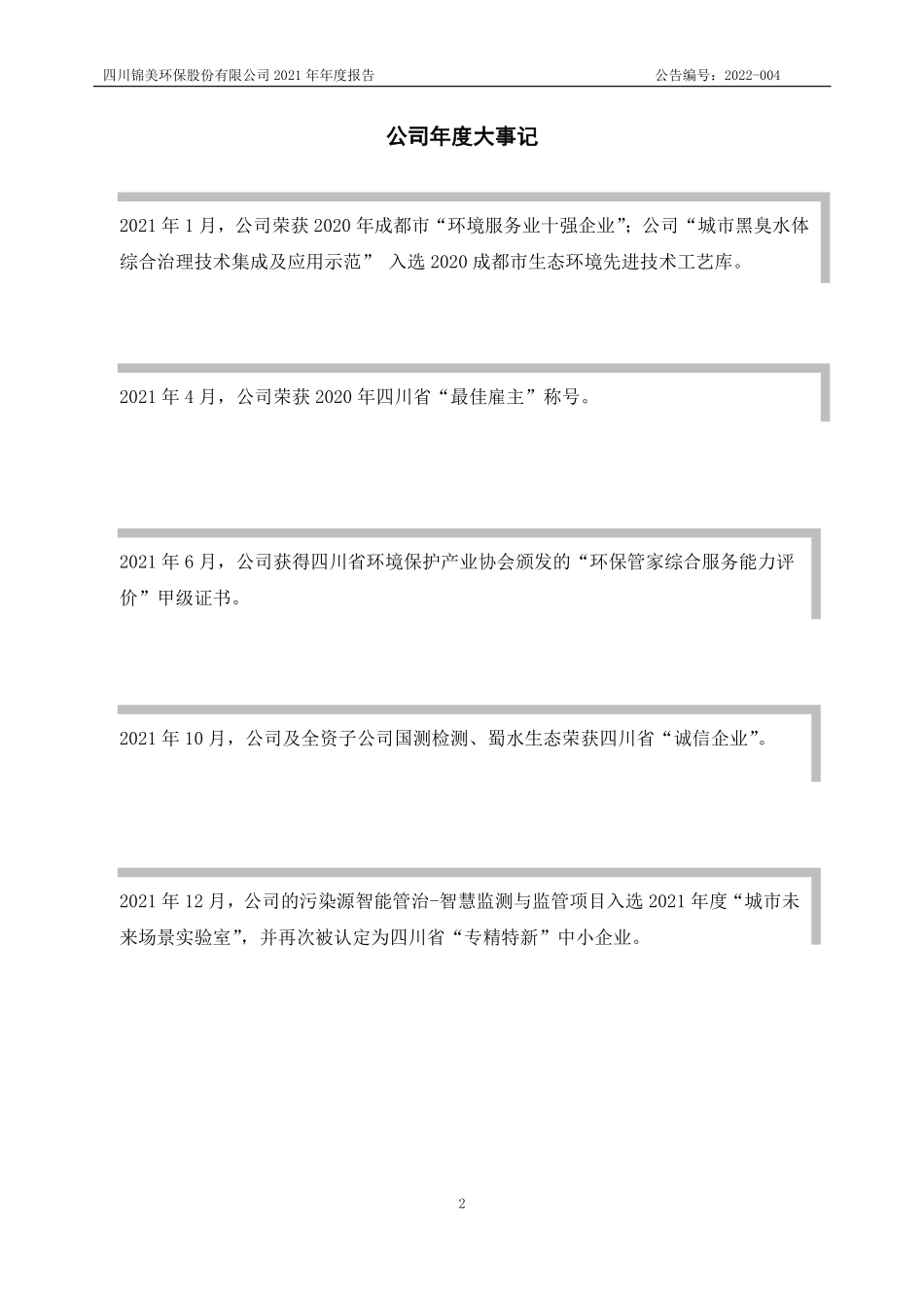 838694_2021_锦美环保_2021年年度报告_2022-04-27.pdf_第2页