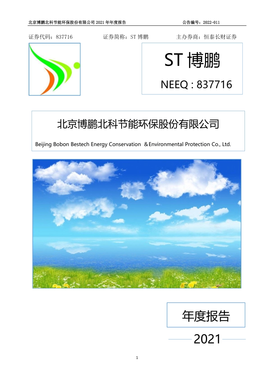 837716_2021_ST博鹏_2021年年度报告_2022-04-27.pdf_第1页