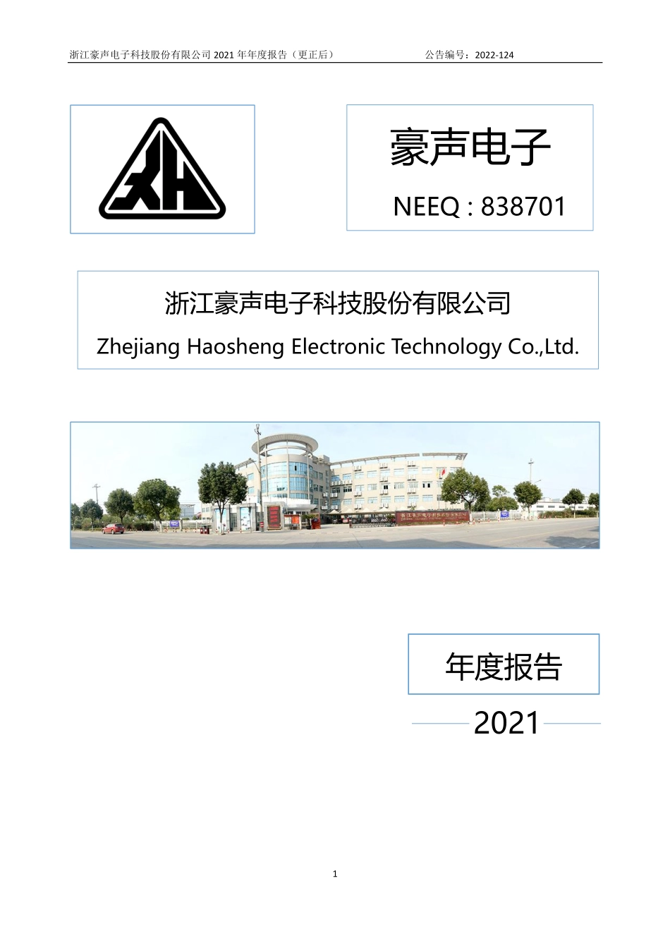 838701_2021_豪声电子_2021年年度报告_2022-11-24.pdf_第1页