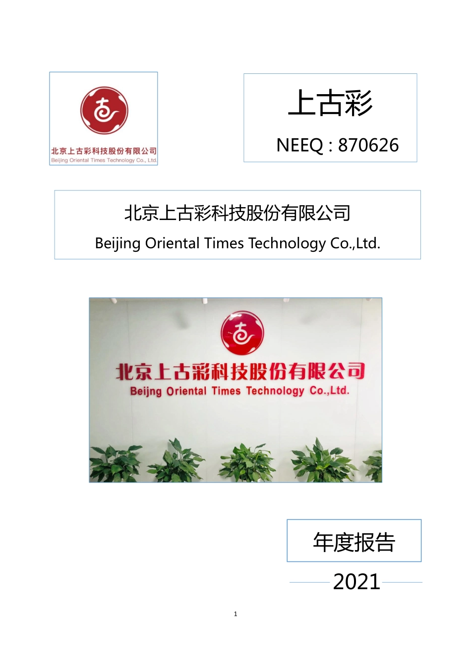870626_2021_上古彩_2021年年度报告_2022-04-17.pdf_第1页