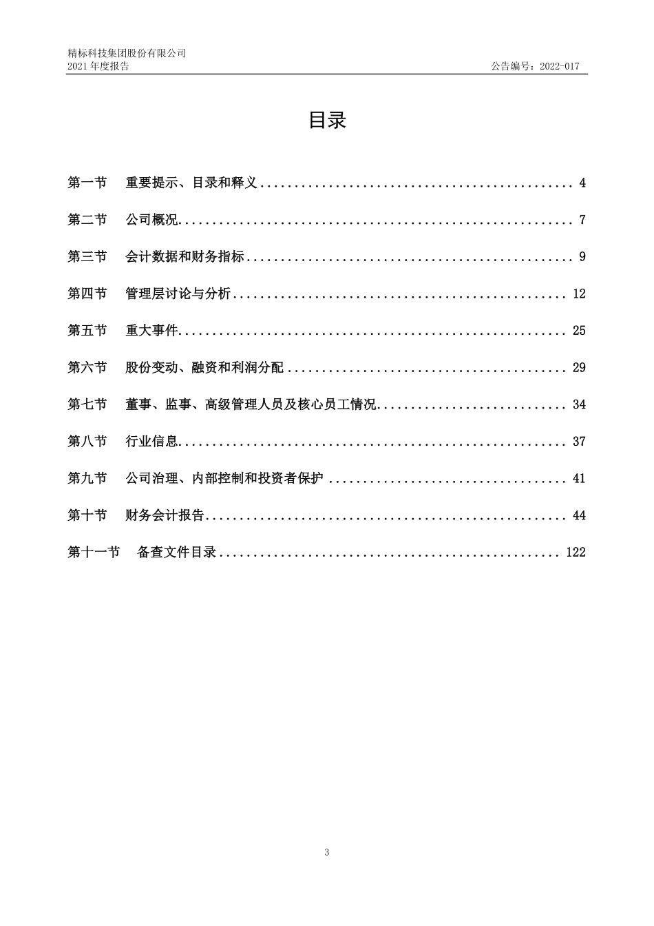 870706_2021_精标科技_2021年年度报告_2022-04-24.pdf_第3页