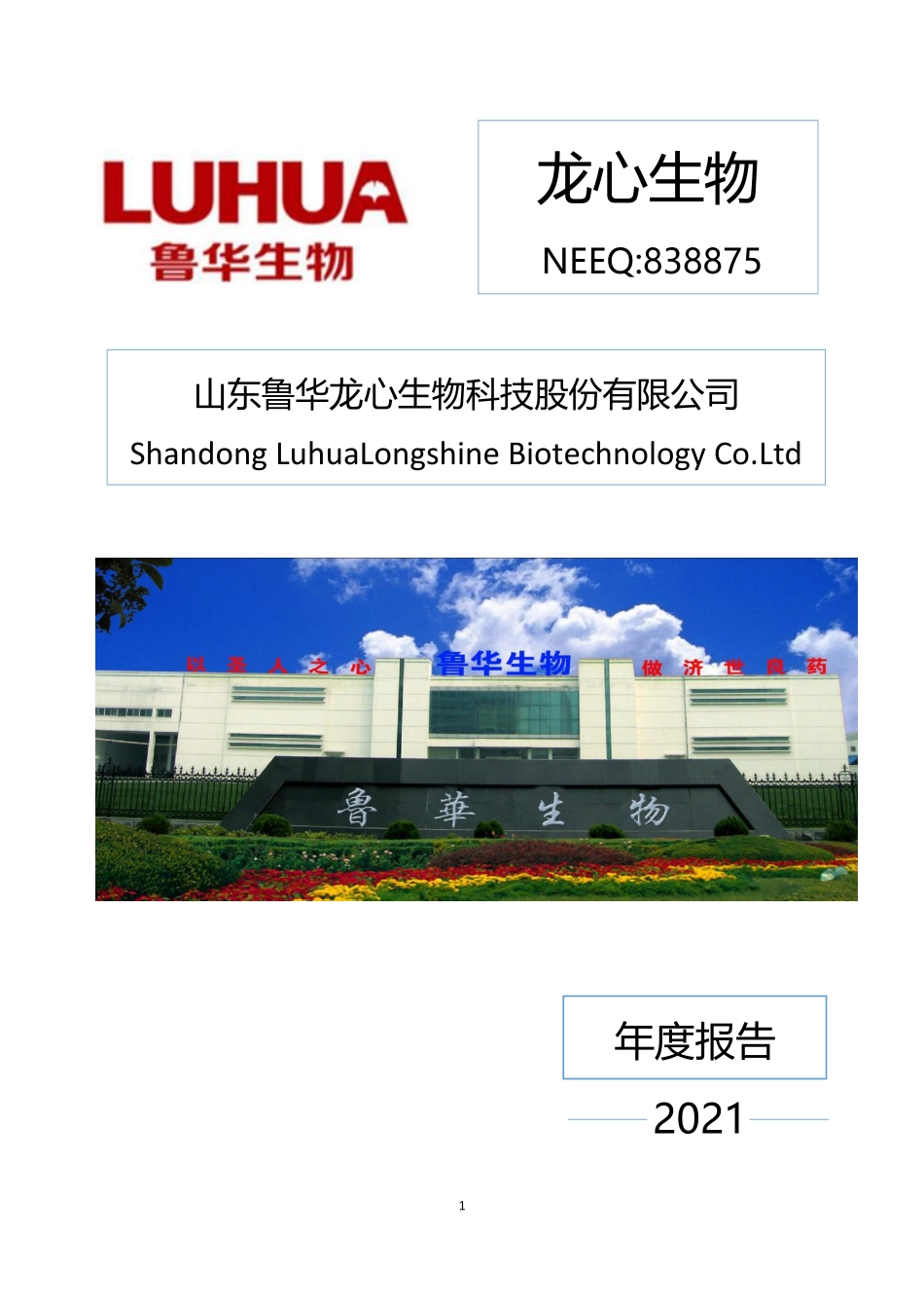 838875_2021_龙心生物_2021年年度报告_2022-04-07.pdf_第1页