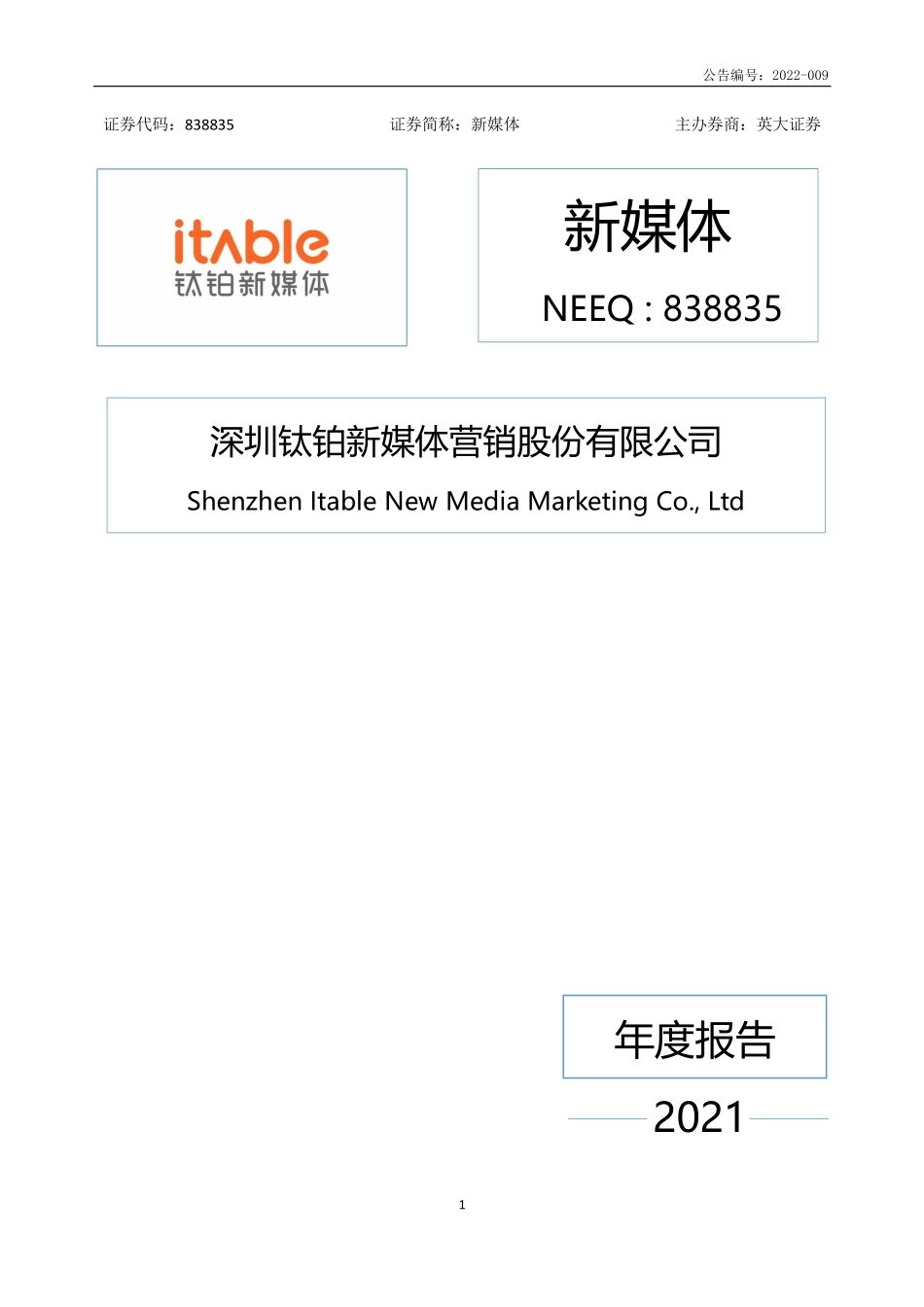 838835_2021_新媒体_2021年年度报告_2022-04-25.pdf_第1页