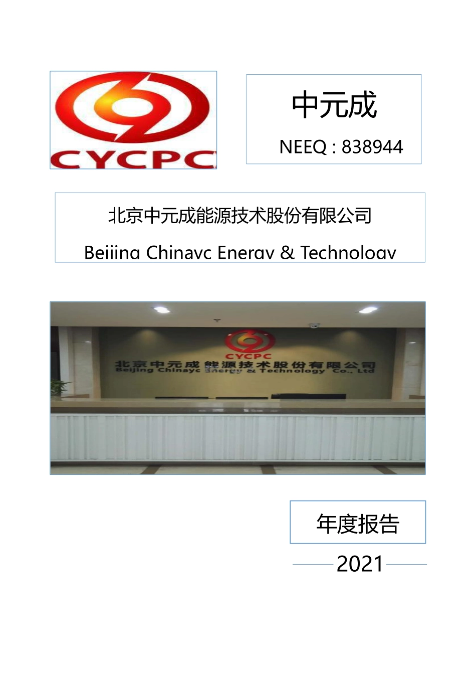 838944_2021_中元成_2021年年度报告_2022-04-25.pdf_第1页