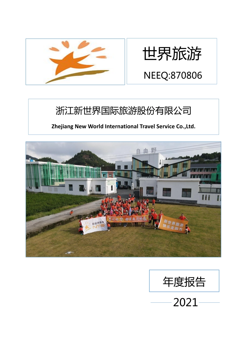 870806_2021_世界旅游_2021年年度报告_2022-04-26.pdf_第1页