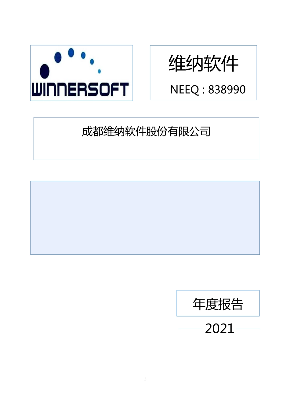 838990_2021_维纳软件_2021年年度报告_2022-04-26.pdf_第1页