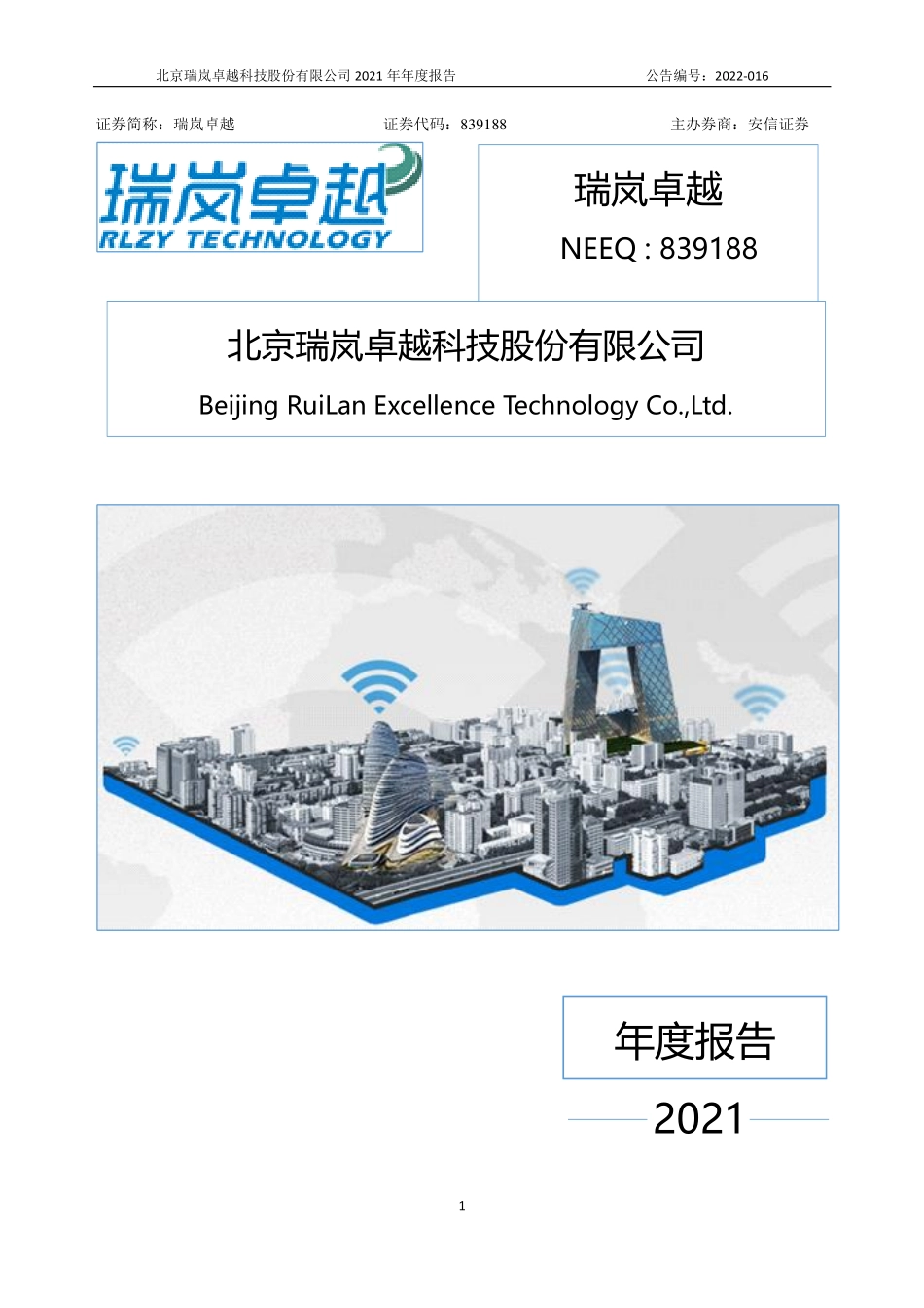 839188_2021_瑞岚卓越_2021年年度报告_2022-04-26.pdf_第1页