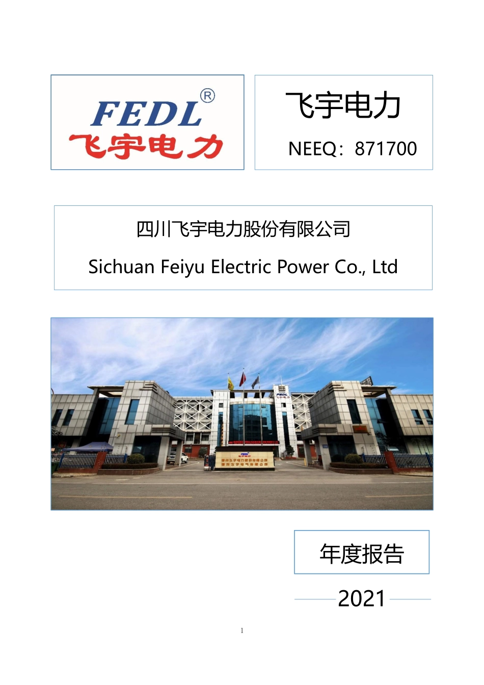 871700_2021_飞宇电力_2021年年度报告_2022-04-25.pdf_第1页