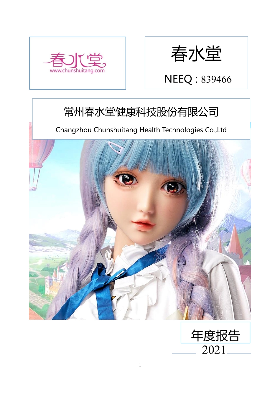 839466_2021_春水堂_2021年年度报告_2022-04-21.pdf_第1页
