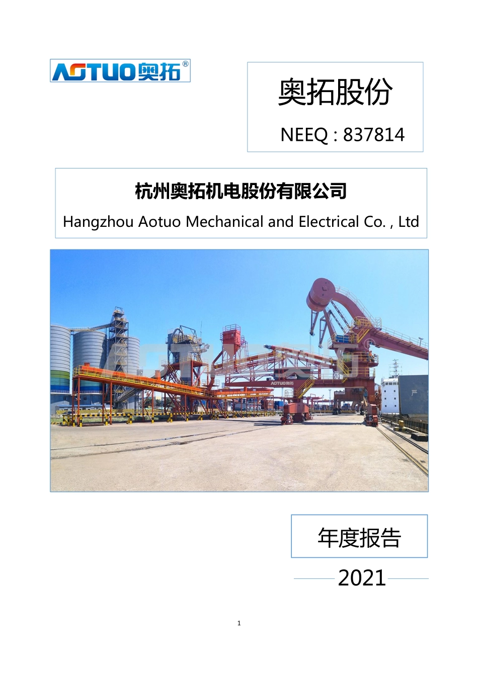 837814_2021_奥拓股份_2021年年度报告_2022-04-14.pdf_第1页