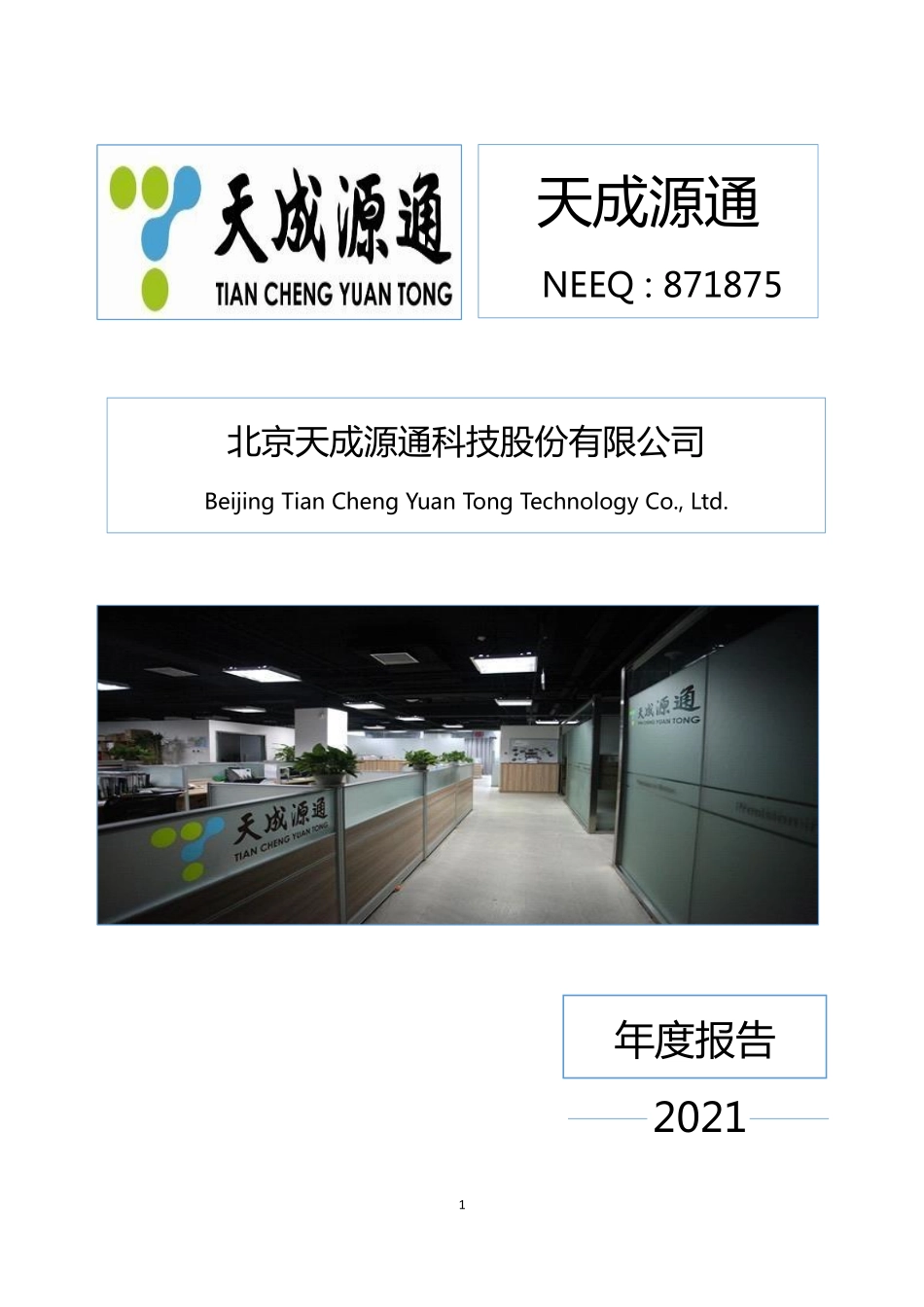 871875_2021_天成源通_2021年年度报告_2022-04-28.pdf_第1页