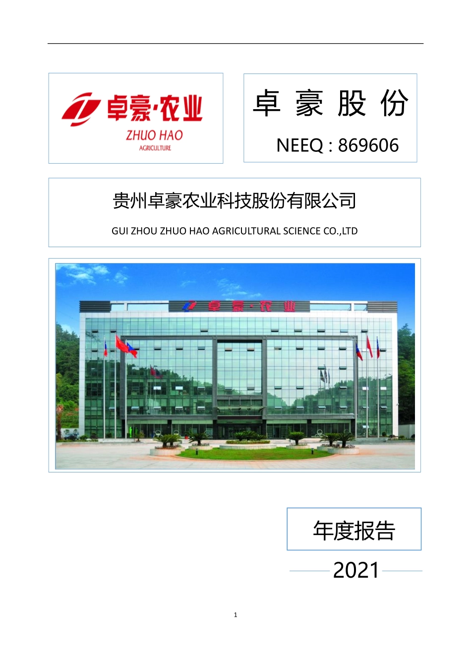 839606_2021_卓豪股份_2021年年度报告_2022-04-26.pdf_第1页