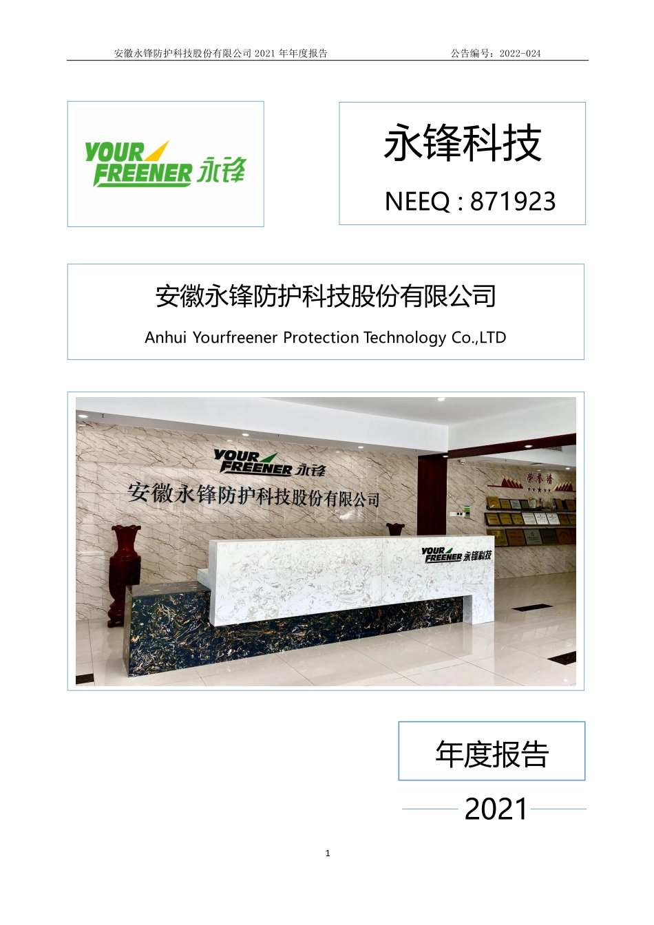 871923_2021_永锋科技_2021年年度报告_2022-04-27.pdf_第1页