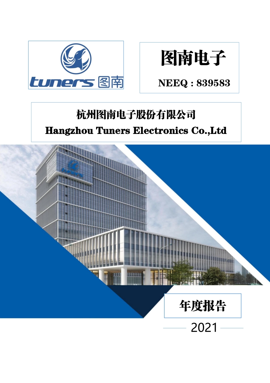839583_2021_图南电子_2021年年度报告_2023-06-08.pdf_第1页