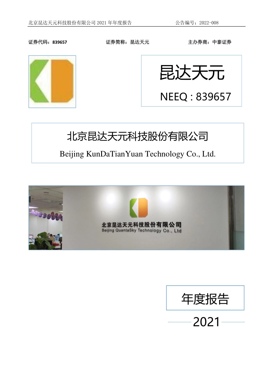 839657_2021_昆达天元_2021年年度报告_2022-04-27.pdf_第1页