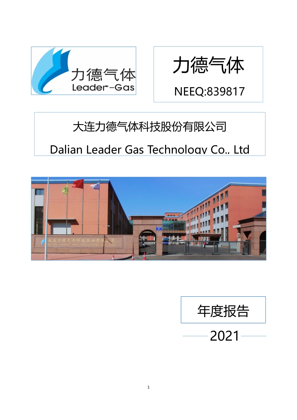 839817_2021_力德气体_2021年年度报告_2022-04-11.pdf_第1页