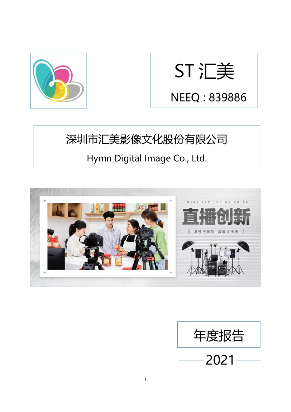 839886_2021_ST汇美_2021年年度报告_2022-04-26.pdf_第1页