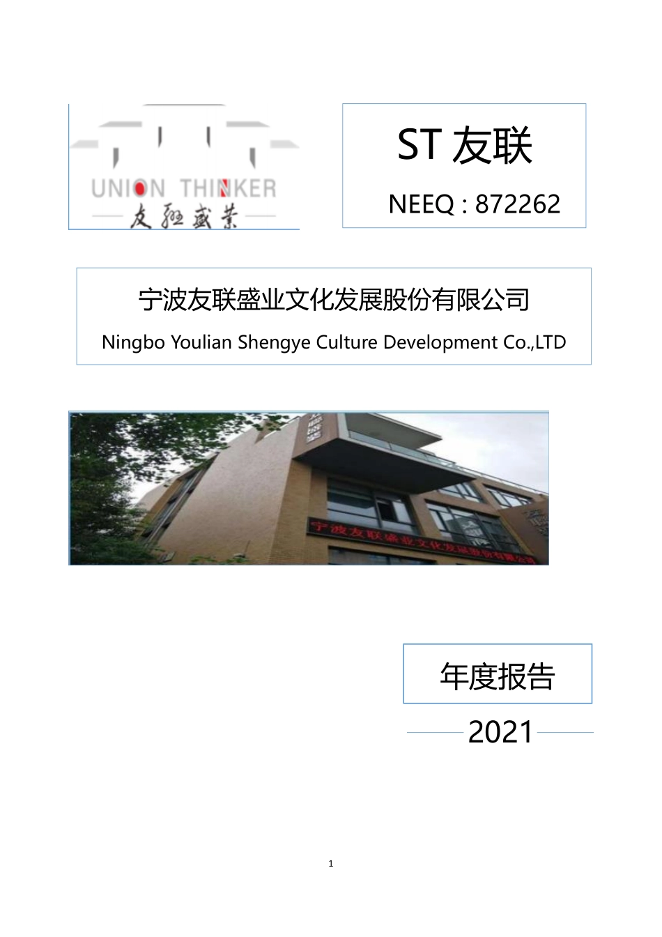 872262_2021_ST友联_2021年年度报告_2022-04-17.pdf_第1页