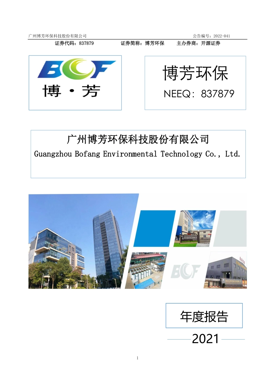 837879_2021_博芳环保_2021年年度报告_2022-04-20.pdf_第1页