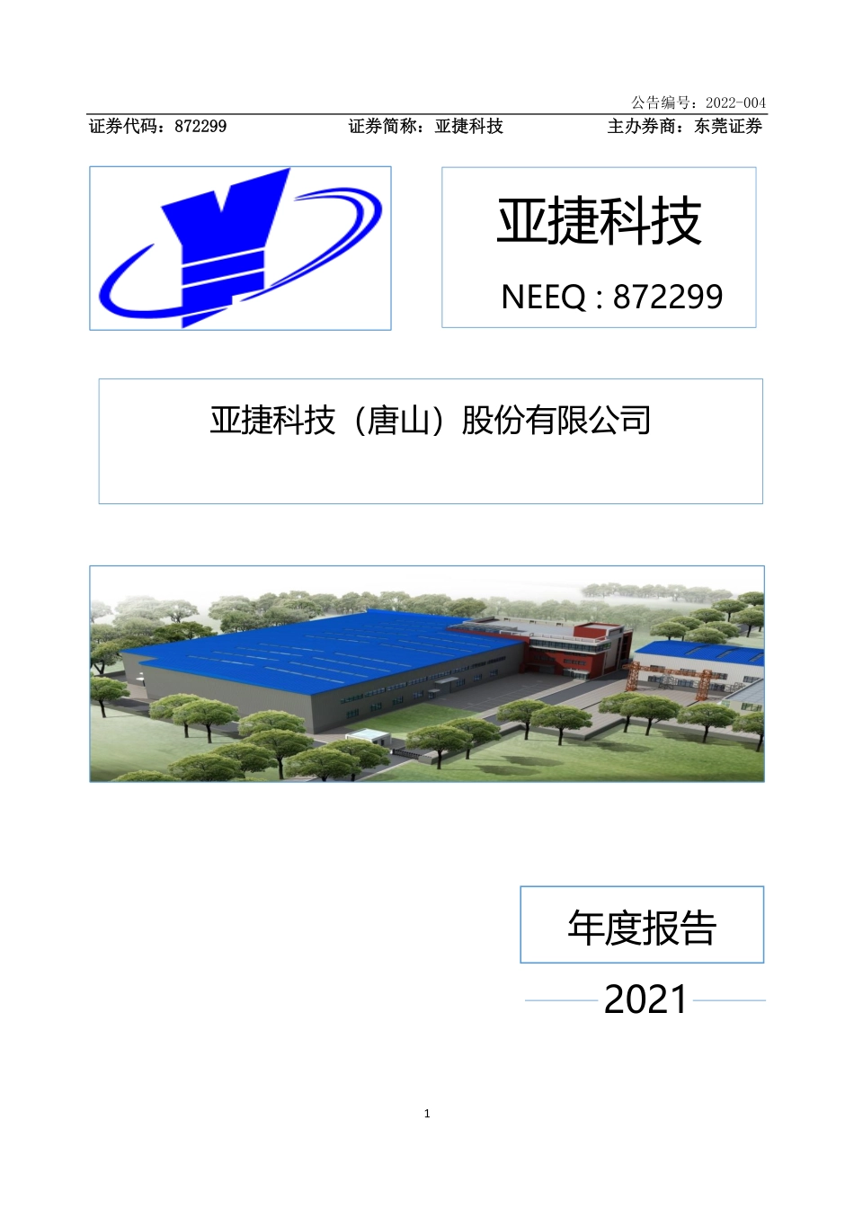 872299_2021_亚捷科技_2021年年度报告_2022-04-25.pdf_第1页