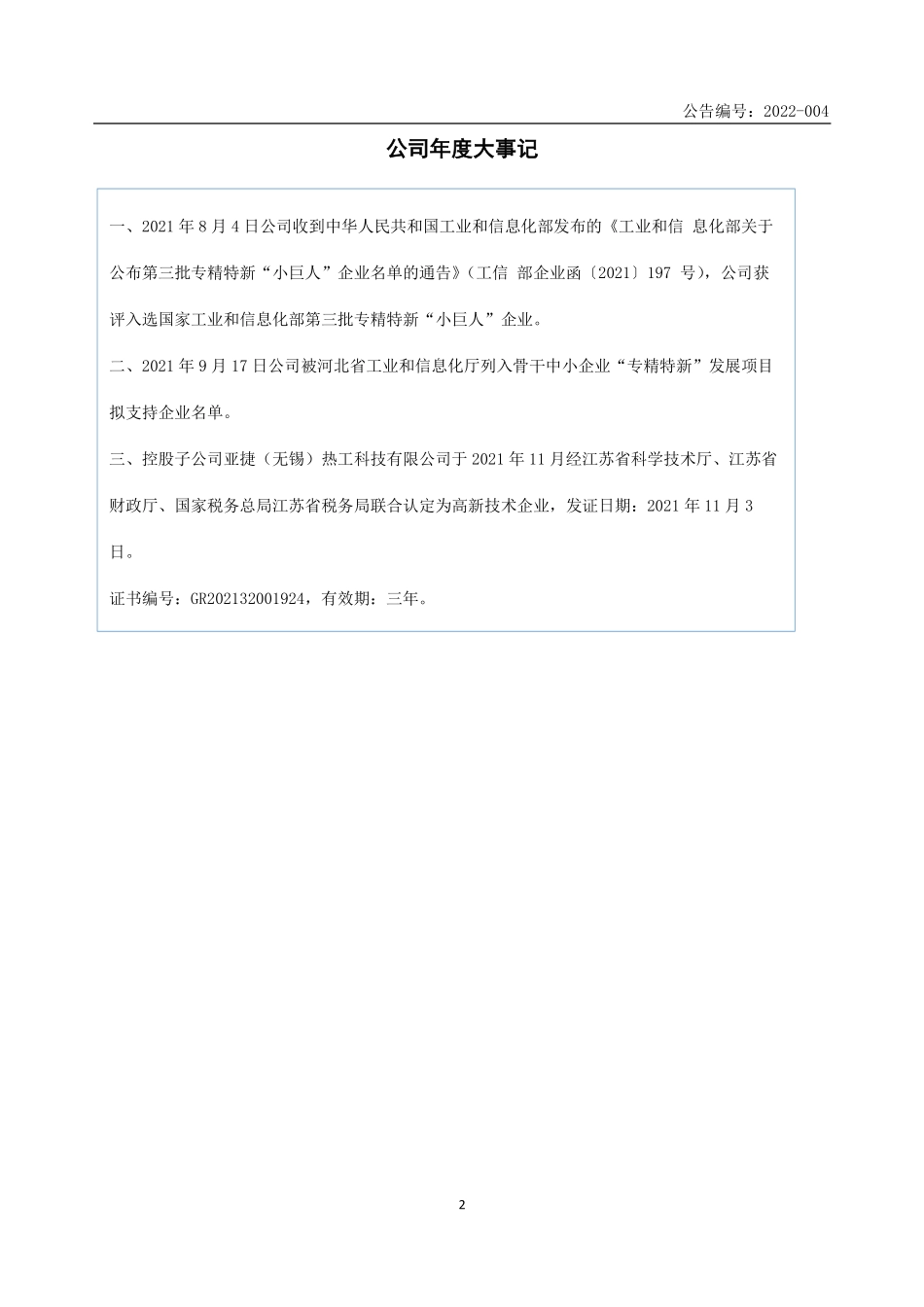 872299_2021_亚捷科技_2021年年度报告_2022-04-25.pdf_第2页