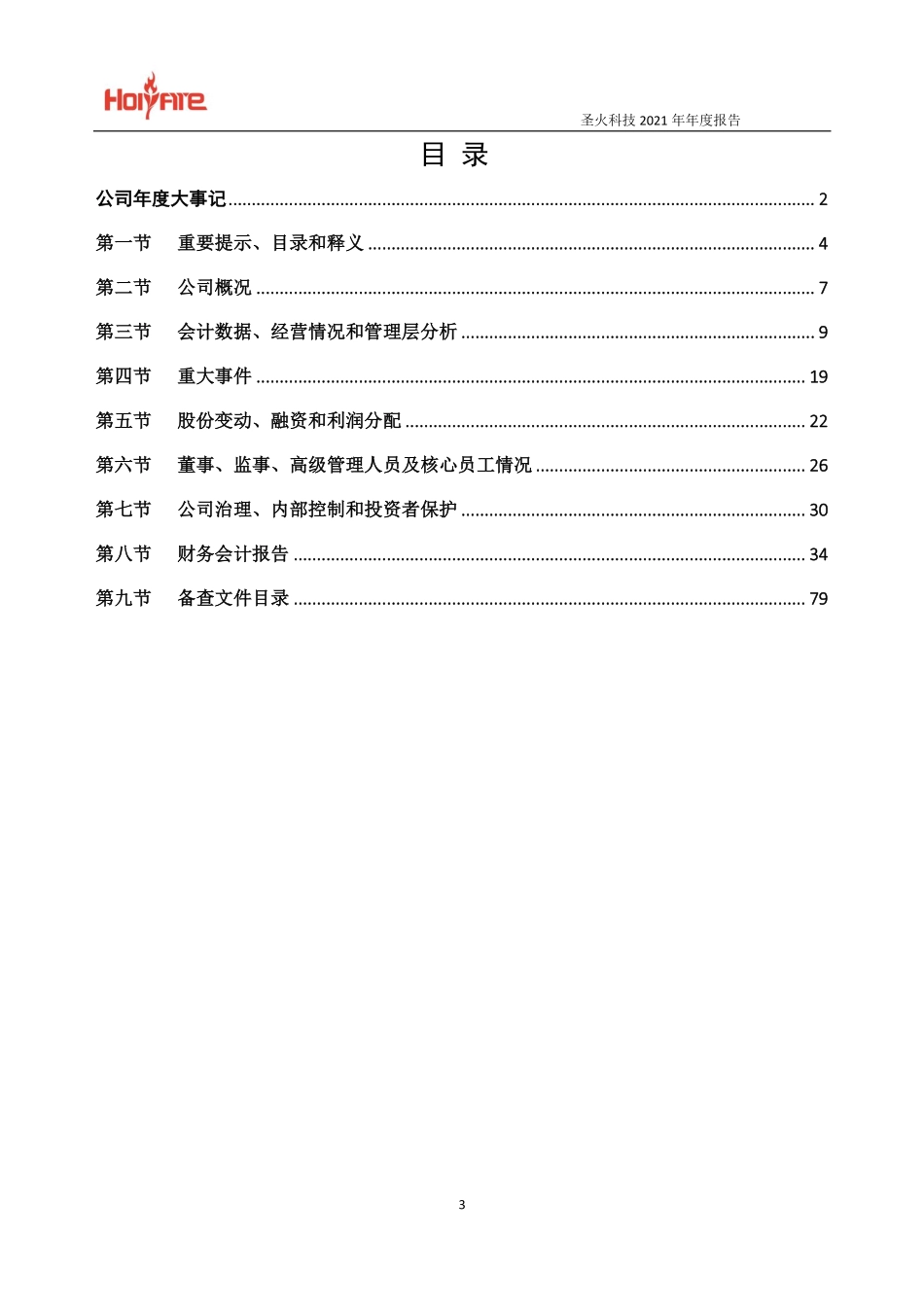 839953_2021_圣火科技_2021年年度报告_2022-04-07.pdf_第3页