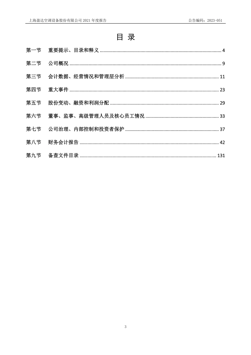 870294_2021_盈达股份_2021年年度报告_2023-04-16.pdf_第3页