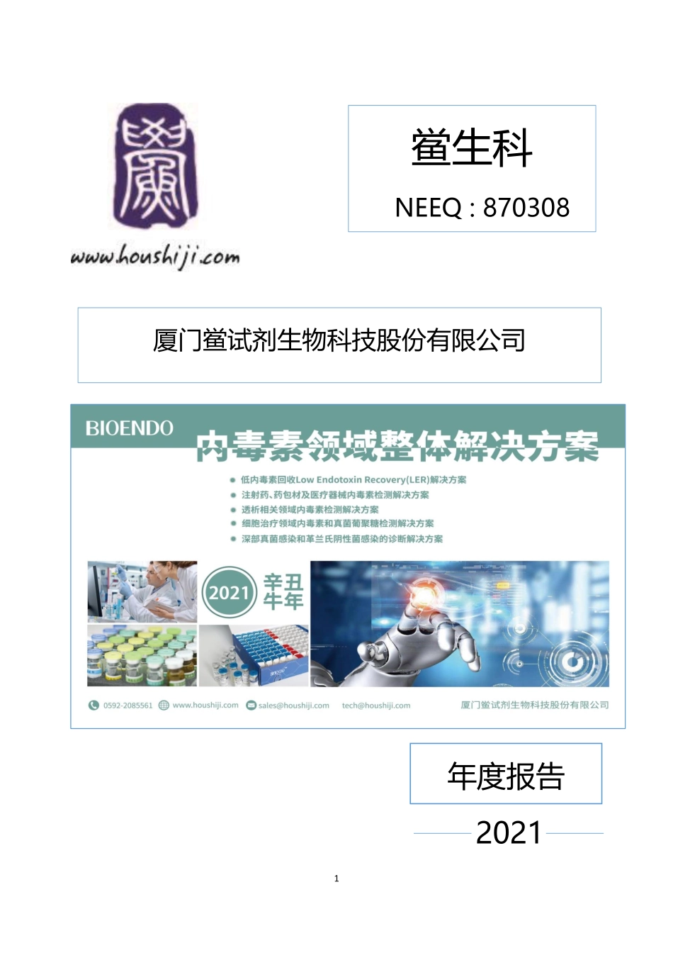 870308_2021_鲎生科_2021年年度报告_2022-04-25.pdf_第1页