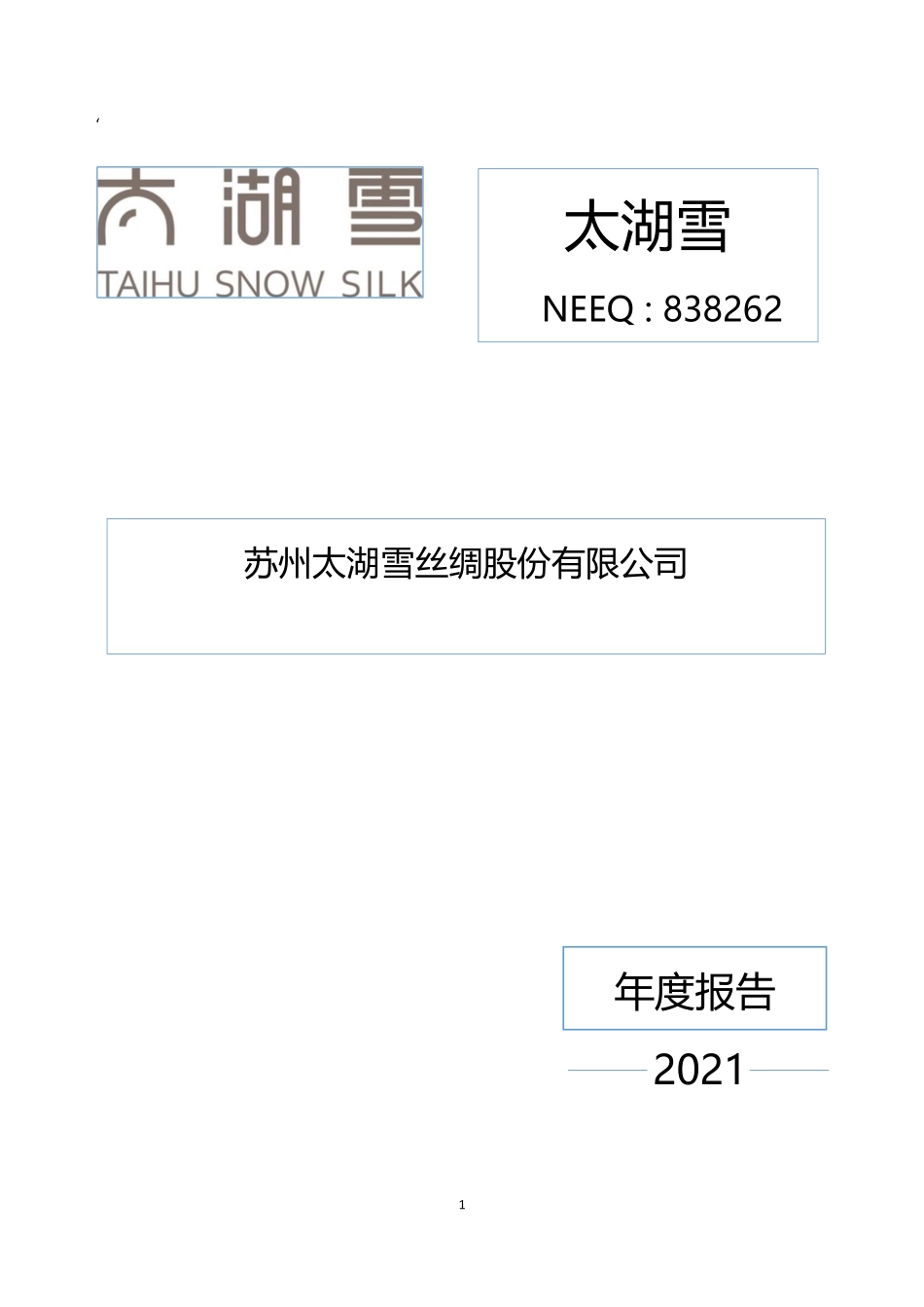 838262_2021_太湖雪_2021年年度报告_2022-06-20.pdf_第1页