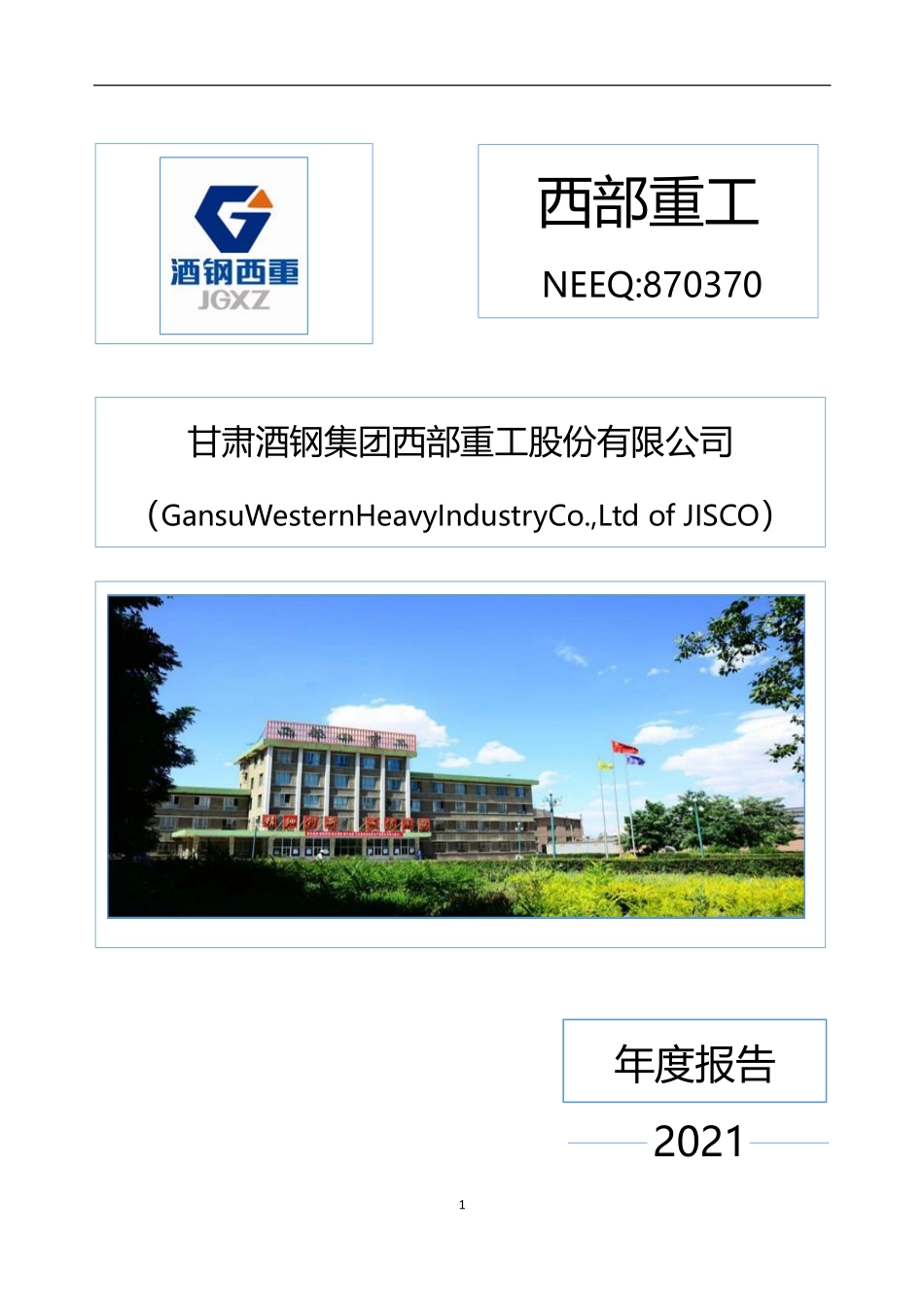870370_2021_西部重工_2021年年度报告_2022-07-19.pdf_第1页