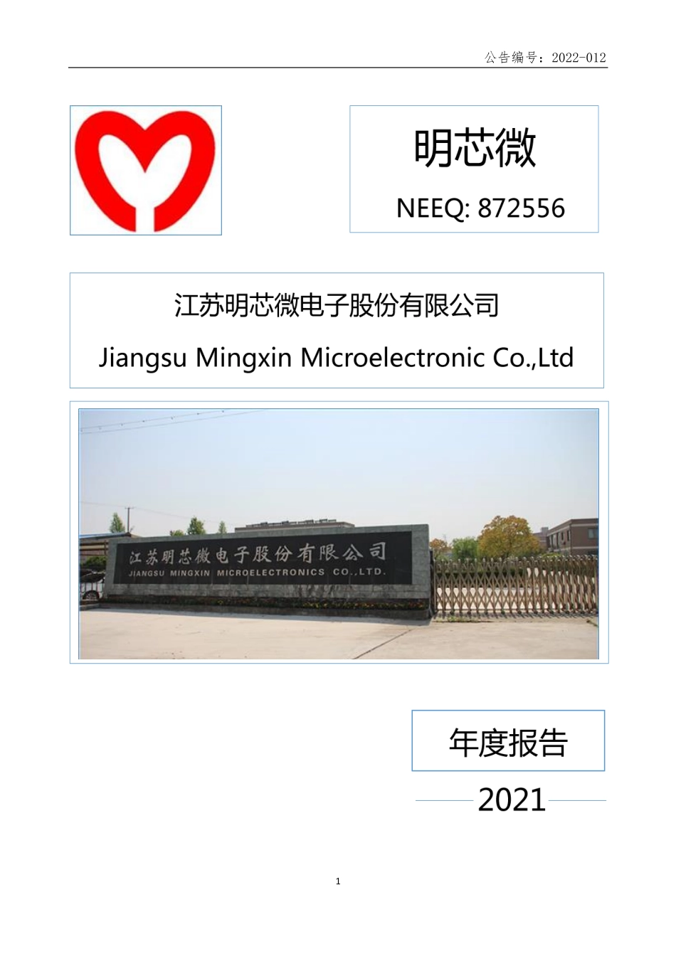 872556_2021_明芯微_2021年年度报告_2022-04-24.pdf_第1页