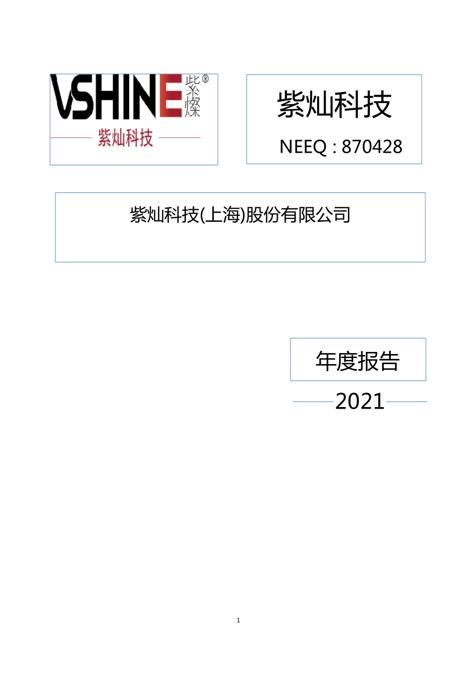 870428_2021_紫灿科技_2021年年度报告_2022-06-29.pdf_第1页