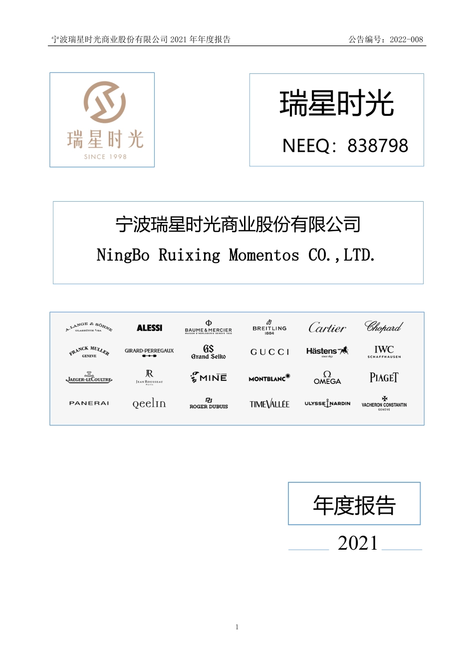 838798_2021_瑞星时光_2021年年度报告_2022-03-31.pdf_第1页