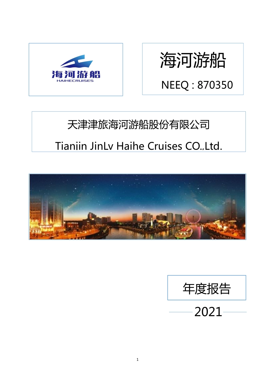 870350_2021_海河游船_2021年年度报告_2022-04-27.pdf_第1页