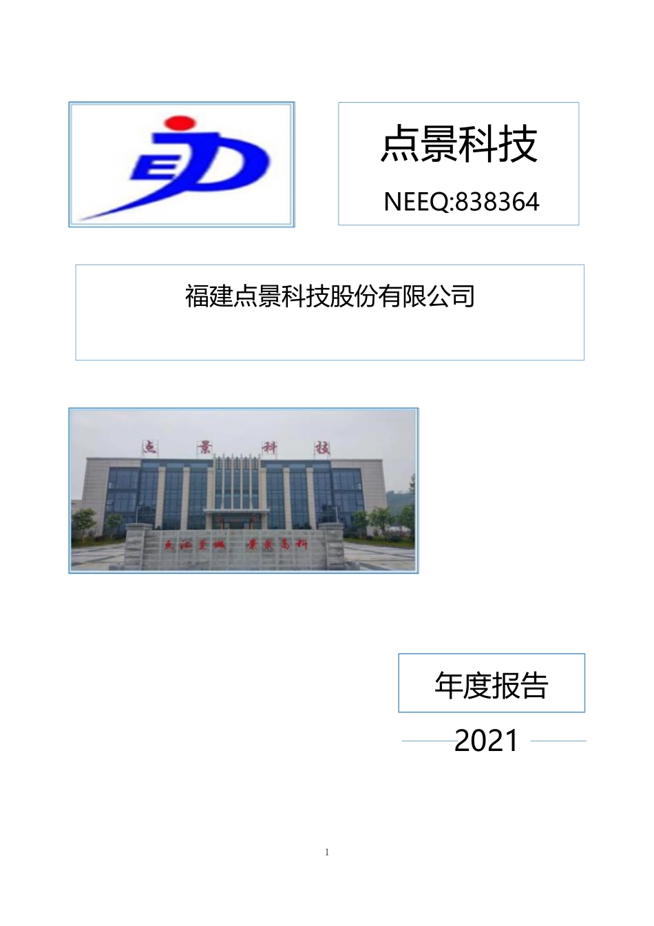 838364_2021_点景科技_2021年年度报告_2022-04-24.pdf_第1页