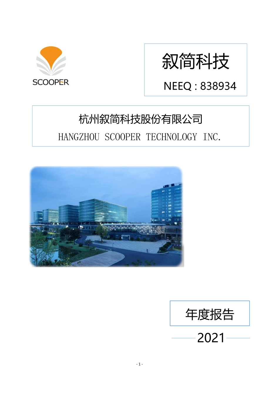 838934_2021_叙简科技_2021年年度报告_2022-07-03.pdf_第1页