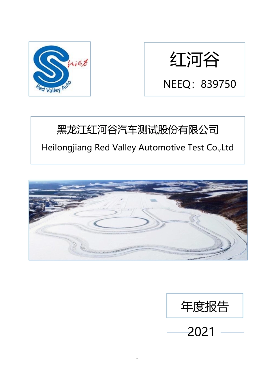839750_2021_红河谷_2021年年度报告_2022-04-25.pdf_第1页
