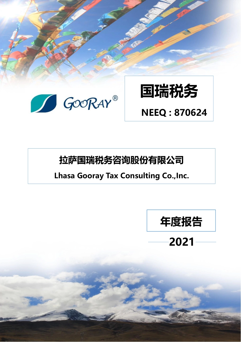 870624_2021_国瑞税务_2021年年度报告_2022-04-28.pdf_第1页