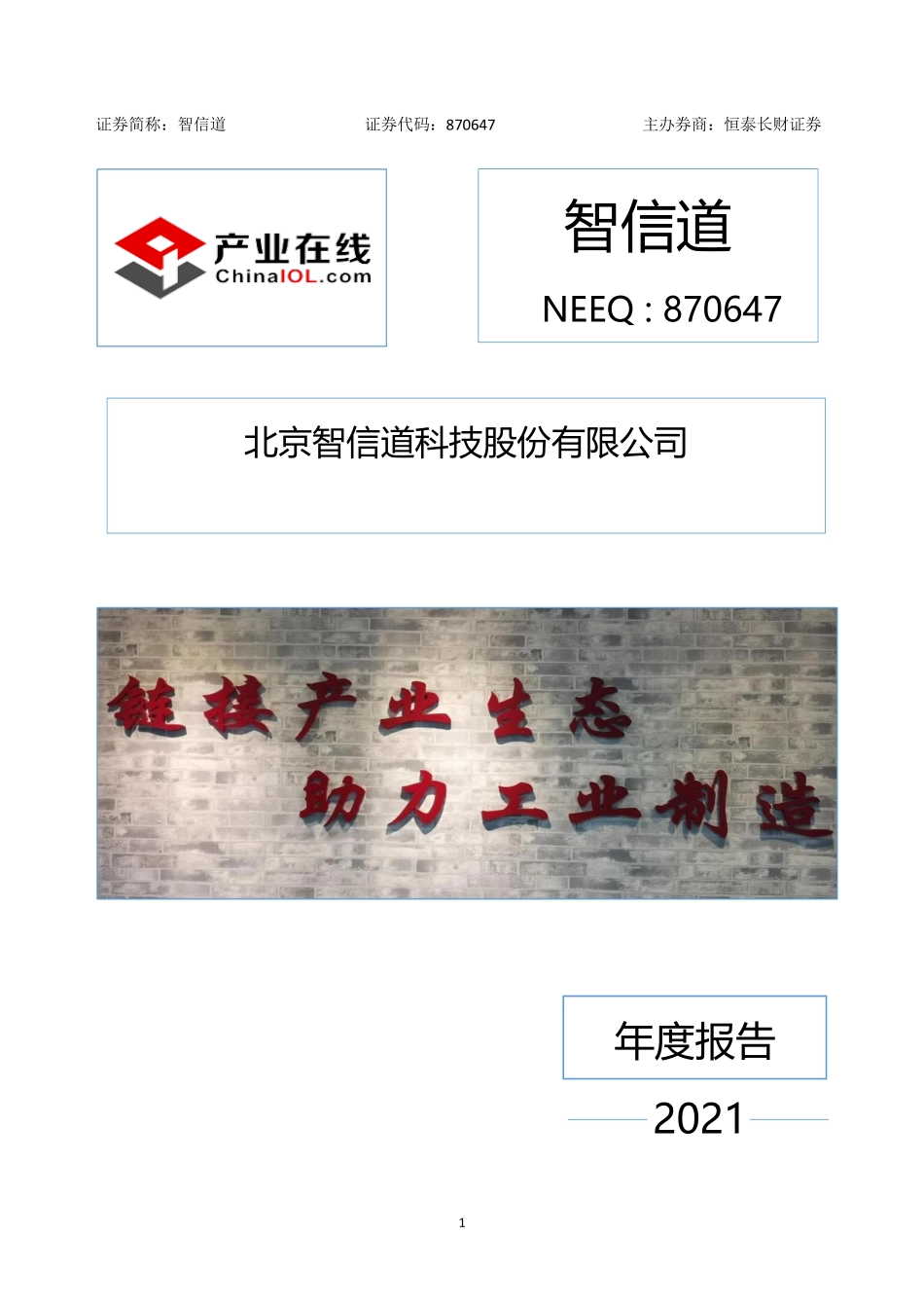 870647_2021_智信道_2021年年度报告_2022-03-14.pdf_第1页