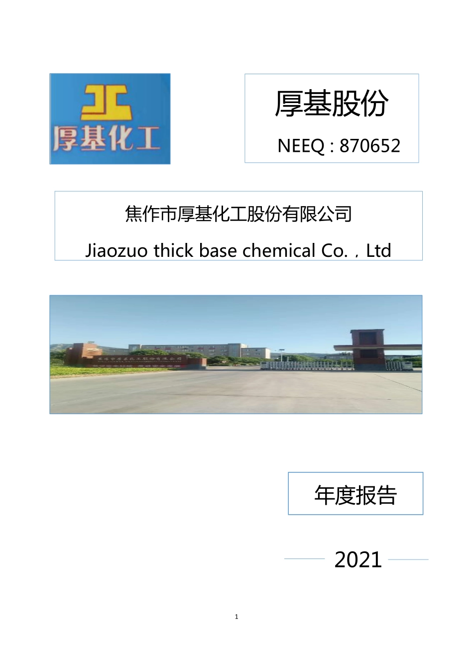 870652_2021_厚基股份_2021年年度报告_2022-04-27.pdf_第1页