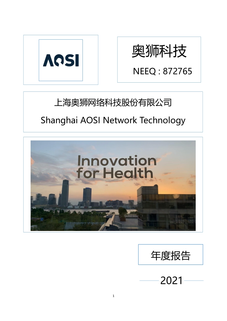 872765_2021_奥狮科技_2021年年度报告_2022-04-24.pdf_第1页