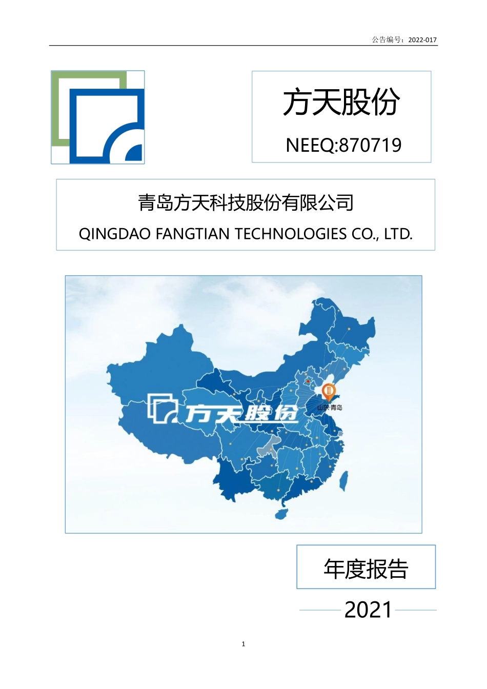 870719_2021_方天股份_2021年年度报告_2022-04-20.pdf_第1页
