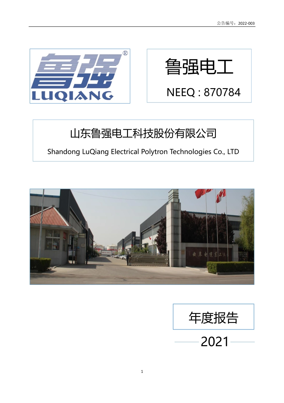 870784_2021_鲁强电工_2021年年度报告_2022-04-19.pdf_第1页