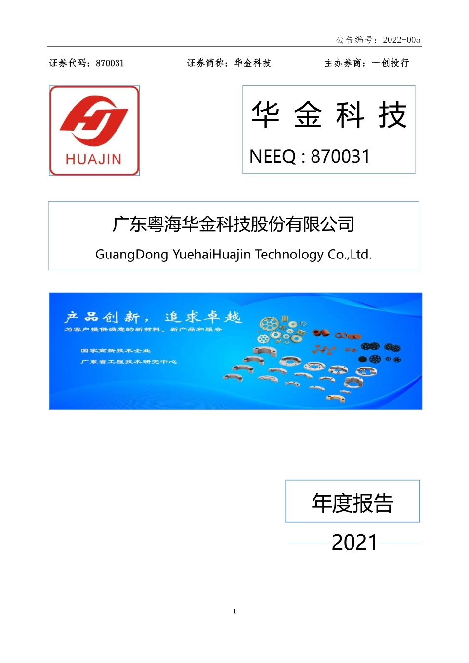 870031_2021_华金科技_2021年年度报告_2022-02-27.pdf_第1页